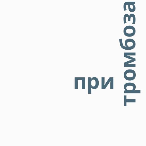 Хемостаза и тромбоза при сърдечно-съдо ...
